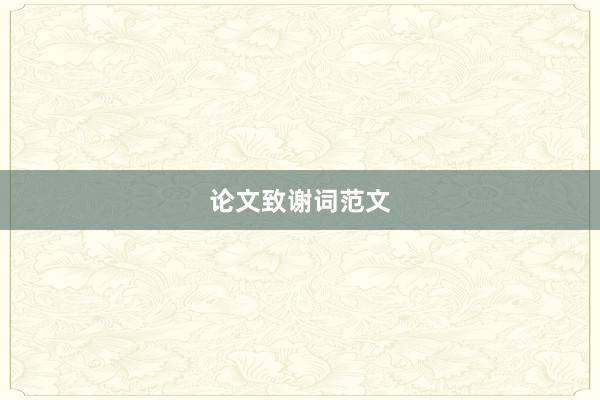 论文致谢词范文