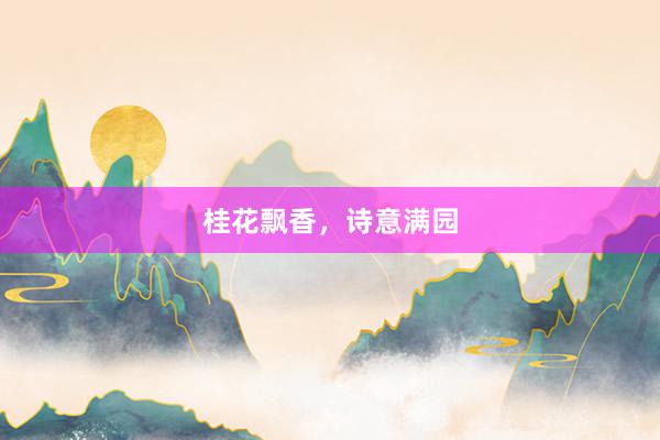 桂花飘香，诗意满园