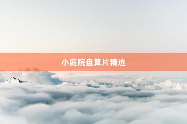 小庭院盘算片精选