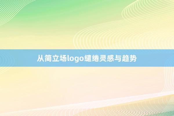 从简立场logo缱绻灵感与趋势
