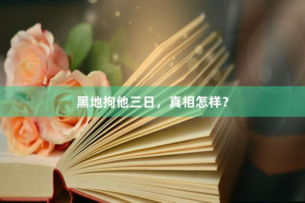 黑地拘他三日，真相怎样？